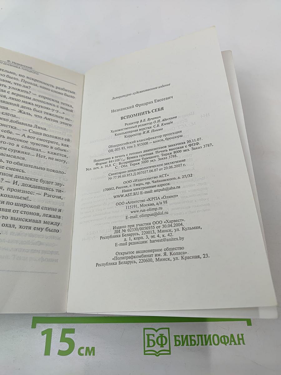 Вспомнить себя