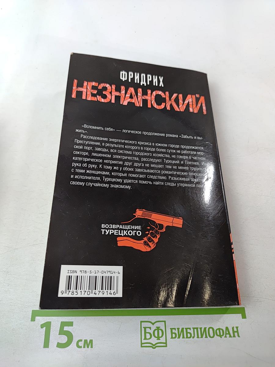 Вспомнить себя