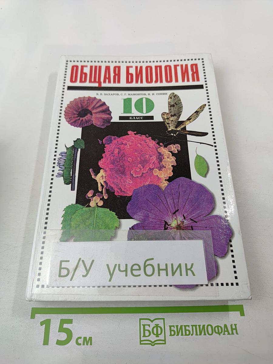 Общая биология 10 класс