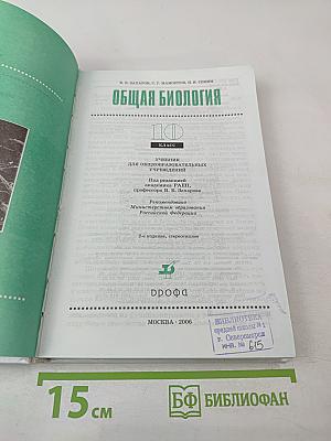 Общая биология 10 класс