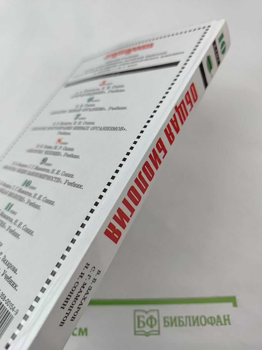 Общая биология 10 класс