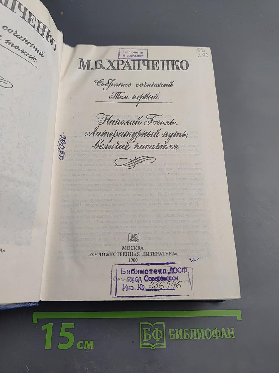 Собрание сочинений. Том первый: Николай Гоголь. Литературный путь, влияние писателя