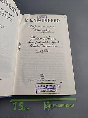 Собрание сочинений. Том первый: Николай Гоголь. Литературный путь, влияние писателя