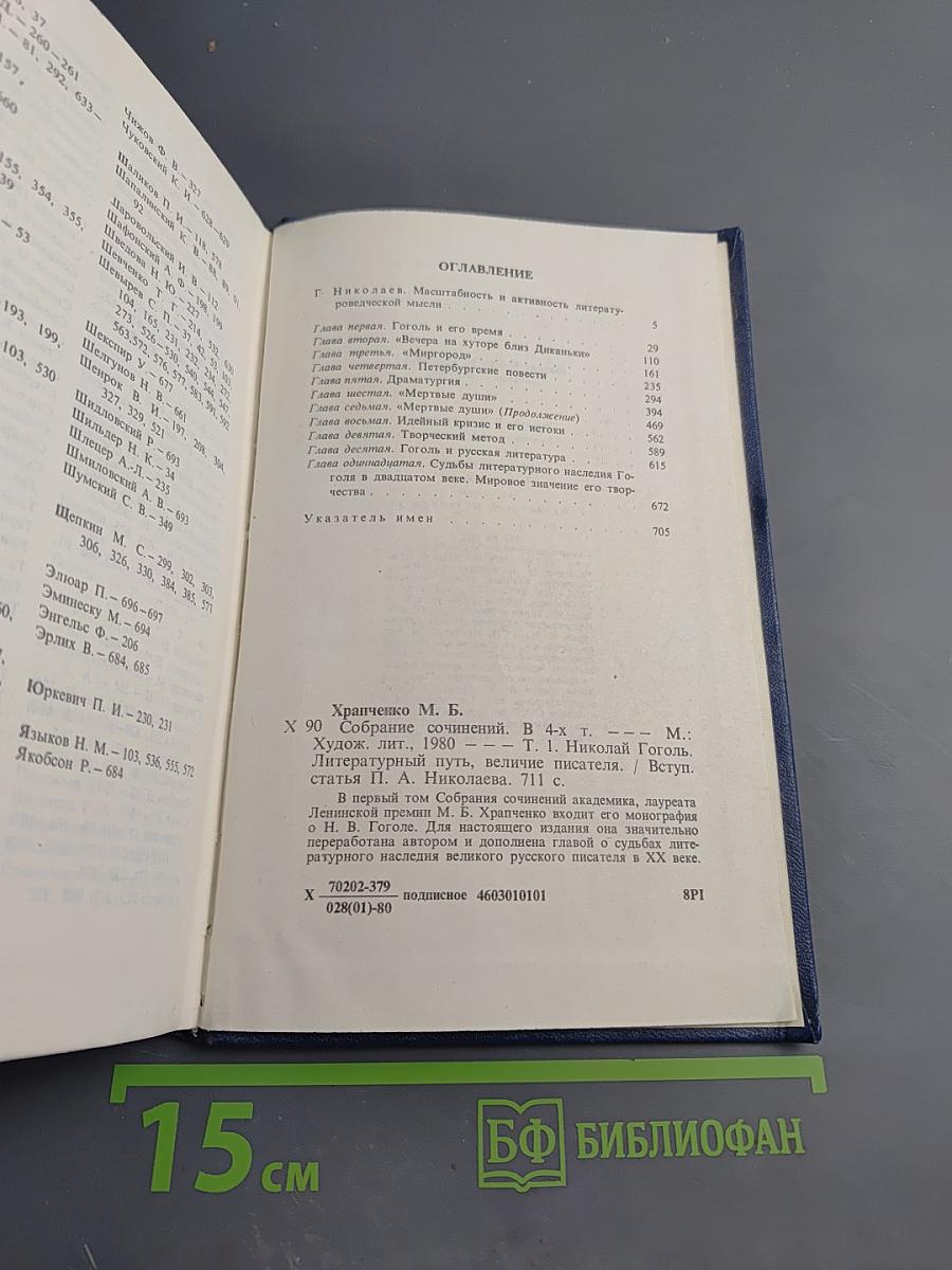 Собрание сочинений. Том первый: Николай Гоголь. Литературный путь, влияние писателя