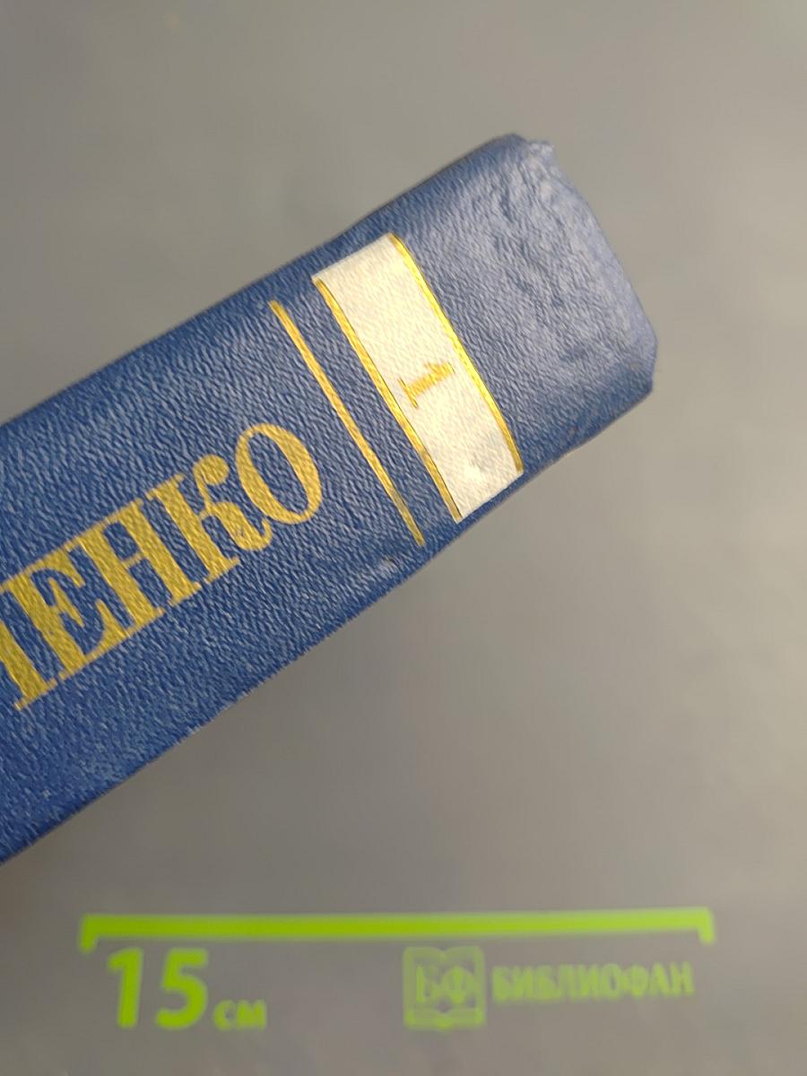 Собрание сочинений. Том первый: Николай Гоголь. Литературный путь, влияние писателя