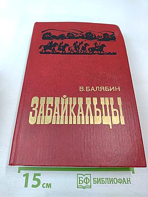 Забайкальцы