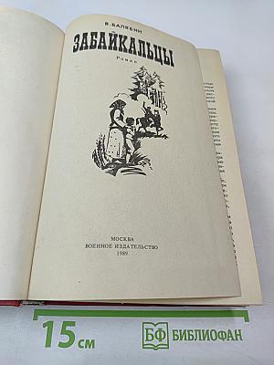 Забайкальцы