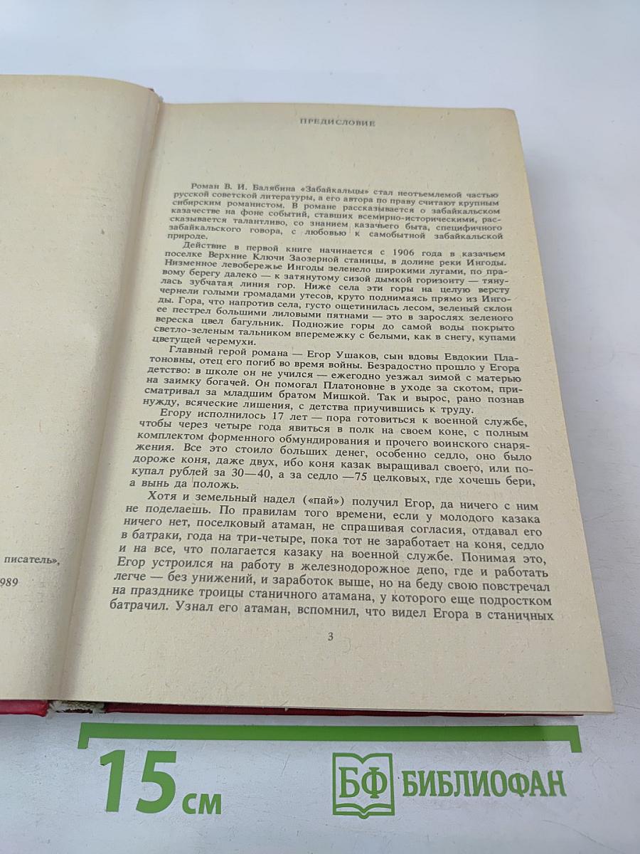 Забайкальцы