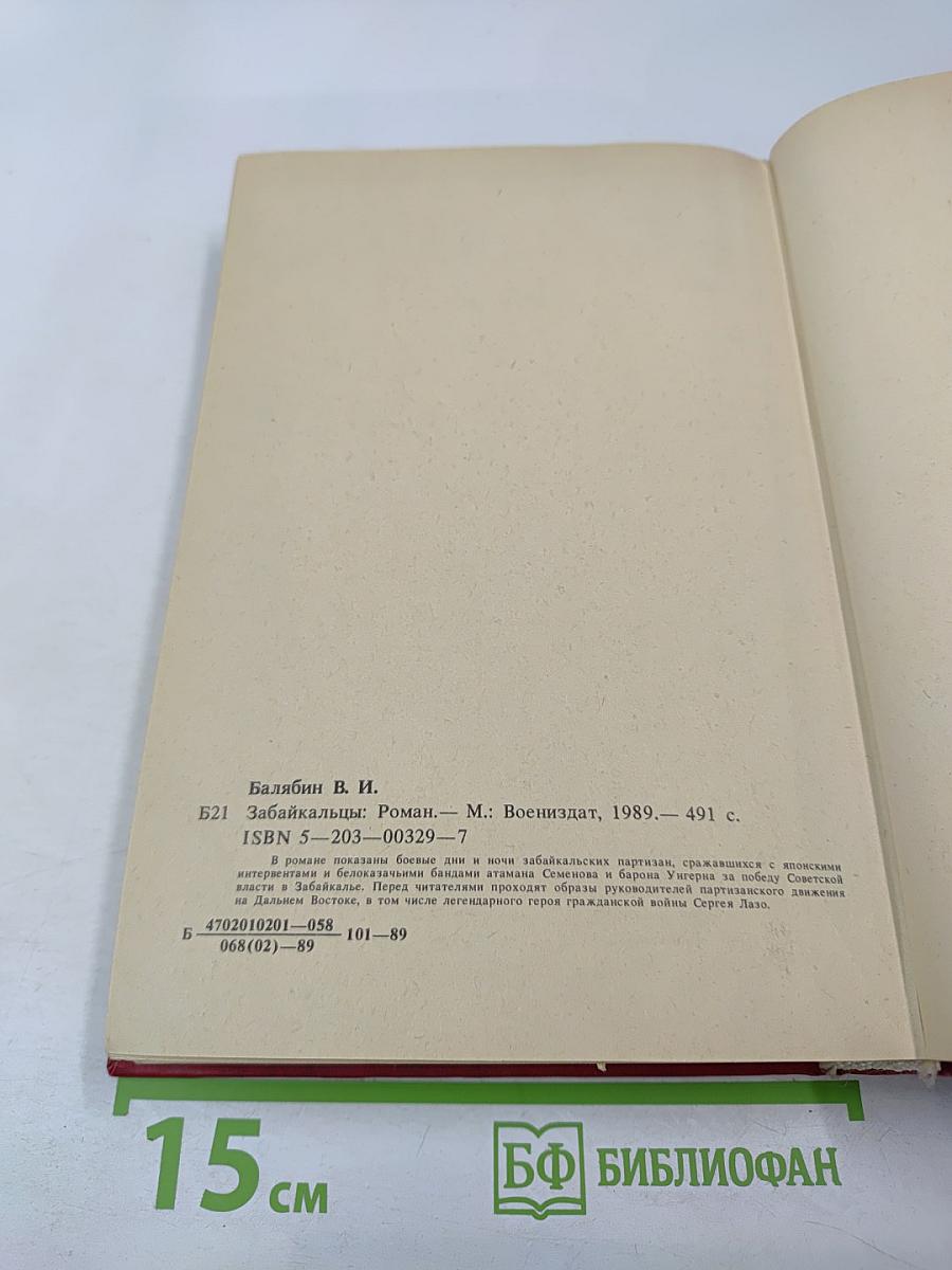 Забайкальцы