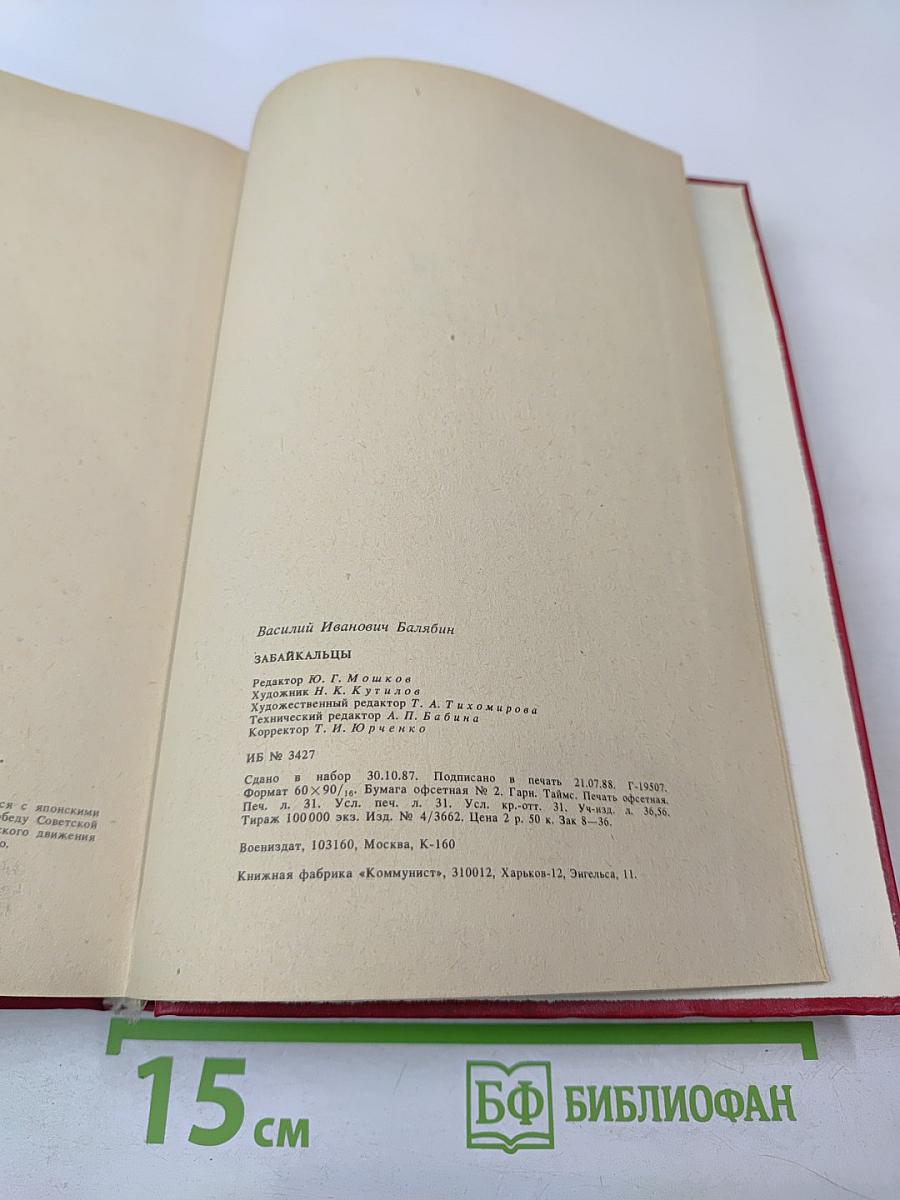 Забайкальцы