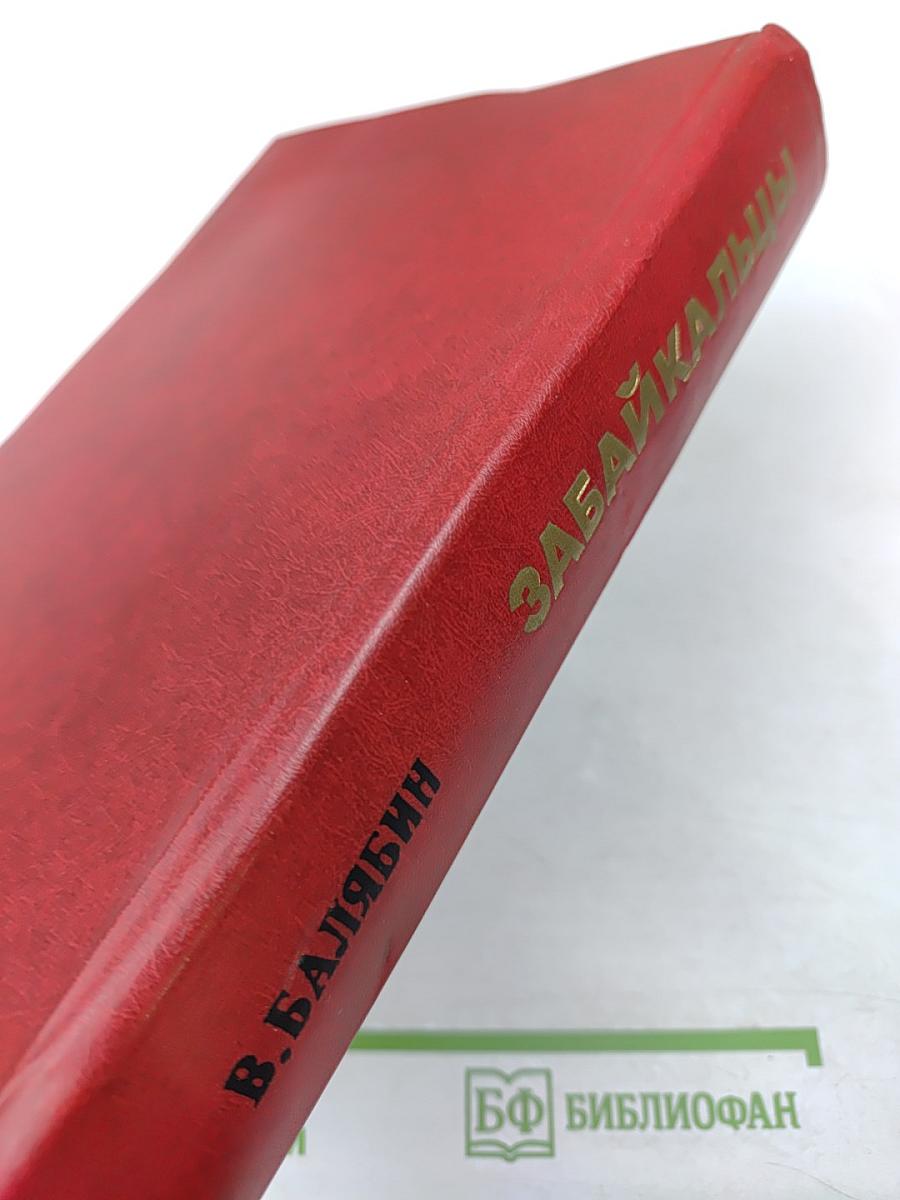 Забайкальцы