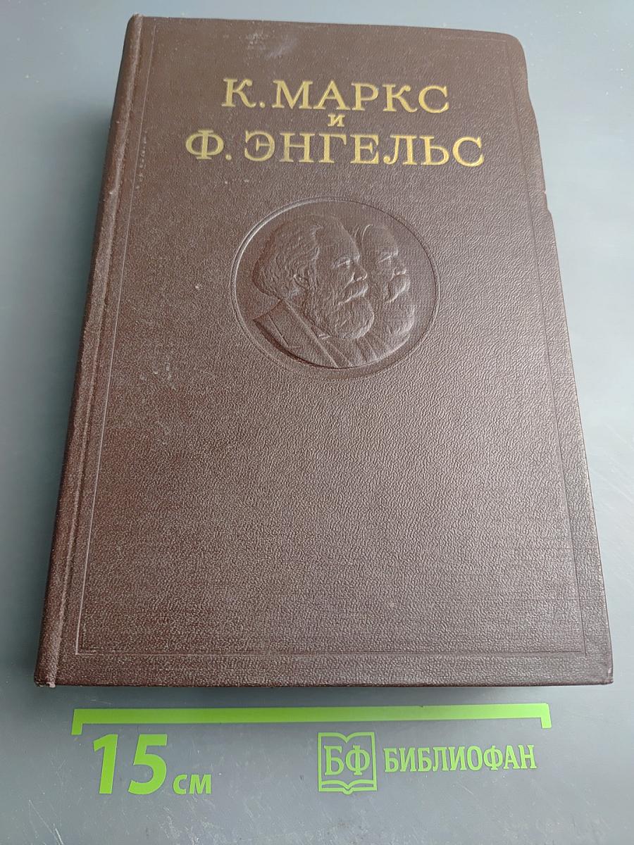 К. Маркс и Ф. Энгельс. Сочинения. Том 9