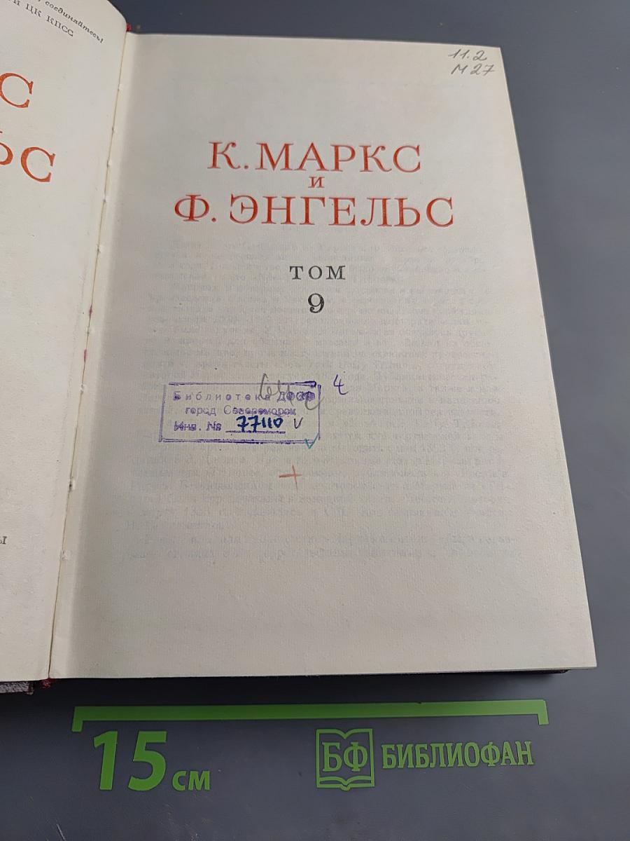 К. Маркс и Ф. Энгельс. Сочинения. Том 9