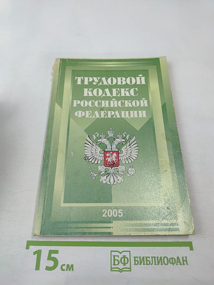 Трудовой кодекс Российской Федерации