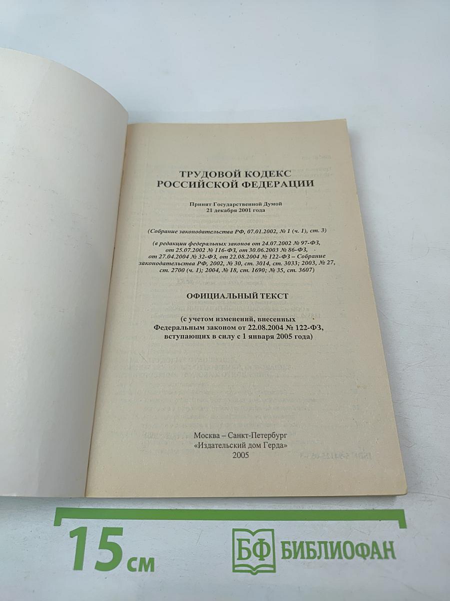 Трудовой кодекс Российской Федерации