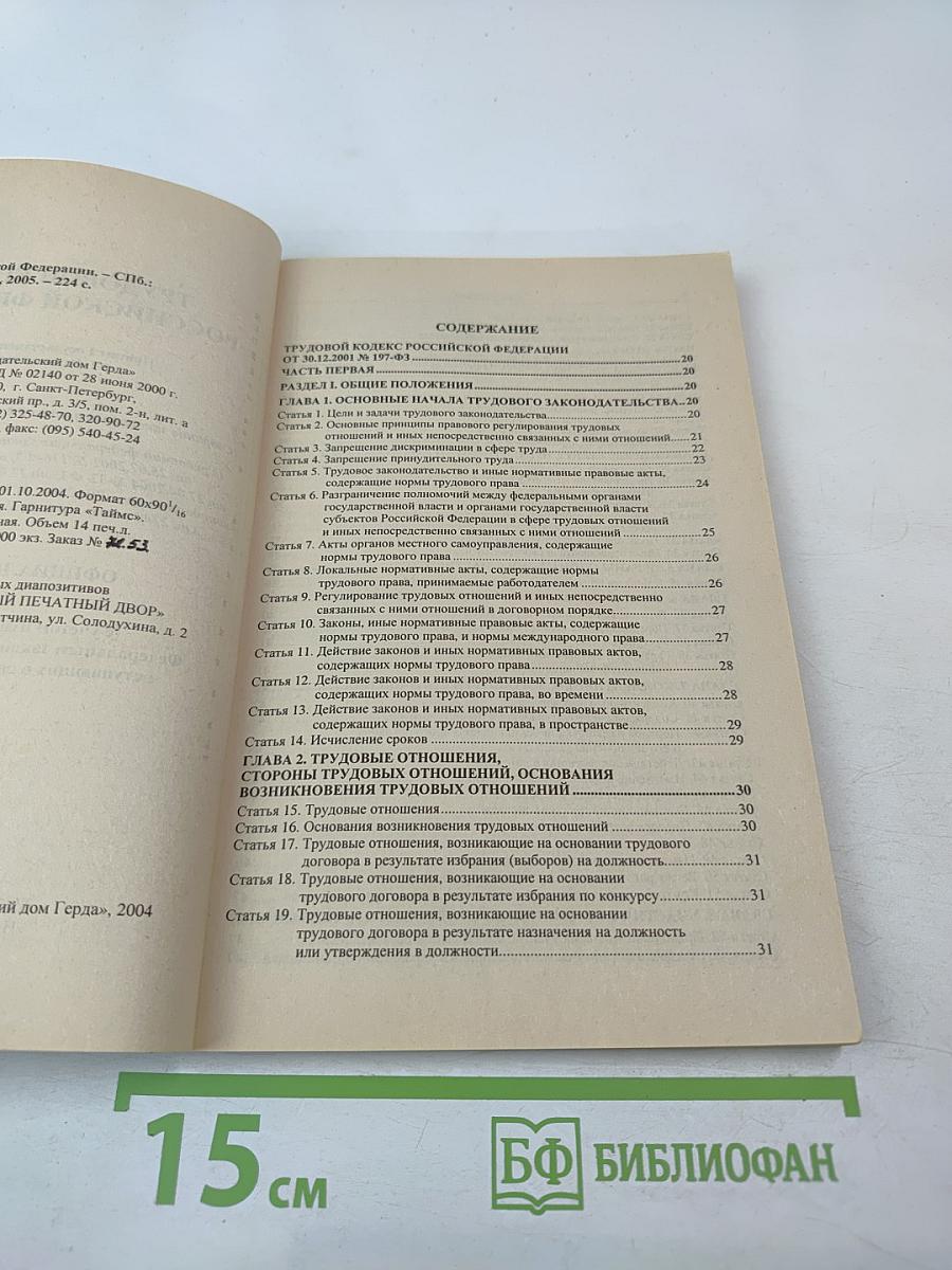 Трудовой кодекс Российской Федерации