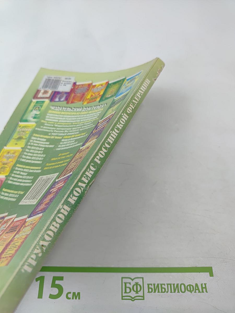 Трудовой кодекс Российской Федерации