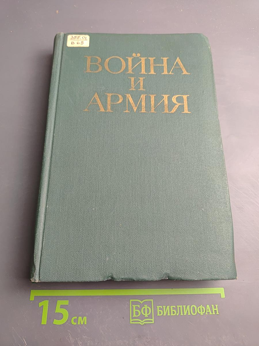 Война и армия. Философско-социологический очерк