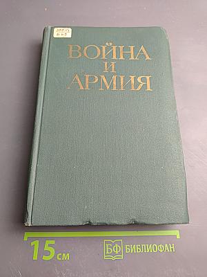 Война и армия. Философско-социологический очерк