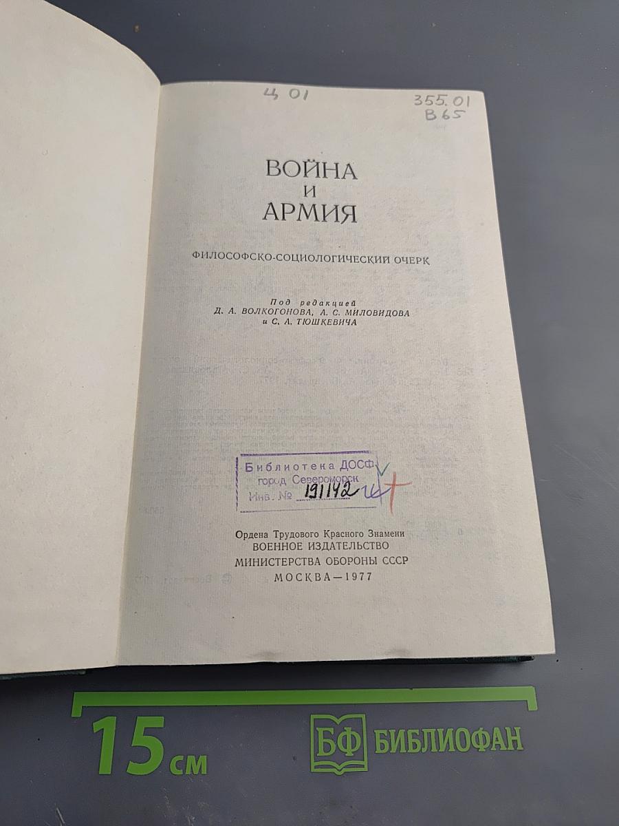 Война и армия. Философско-социологический очерк