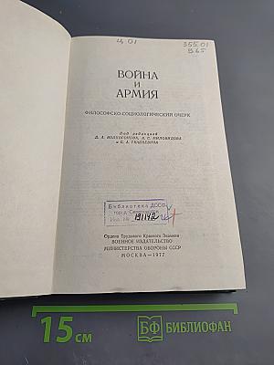 Война и армия. Философско-социологический очерк