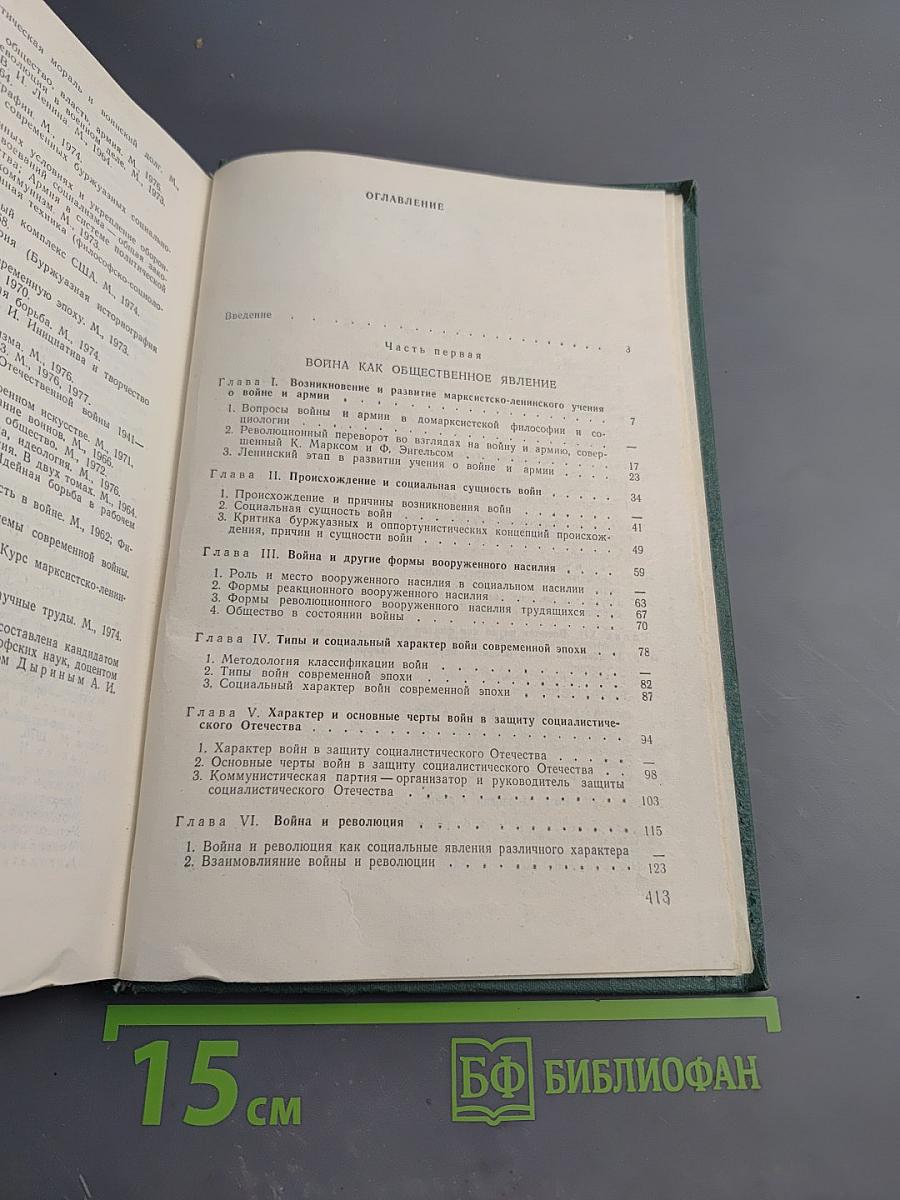 Война и армия. Философско-социологический очерк