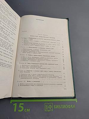 Война и армия. Философско-социологический очерк
