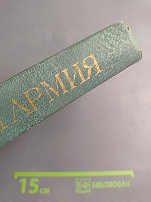 Война и армия. Философско-социологический очерк