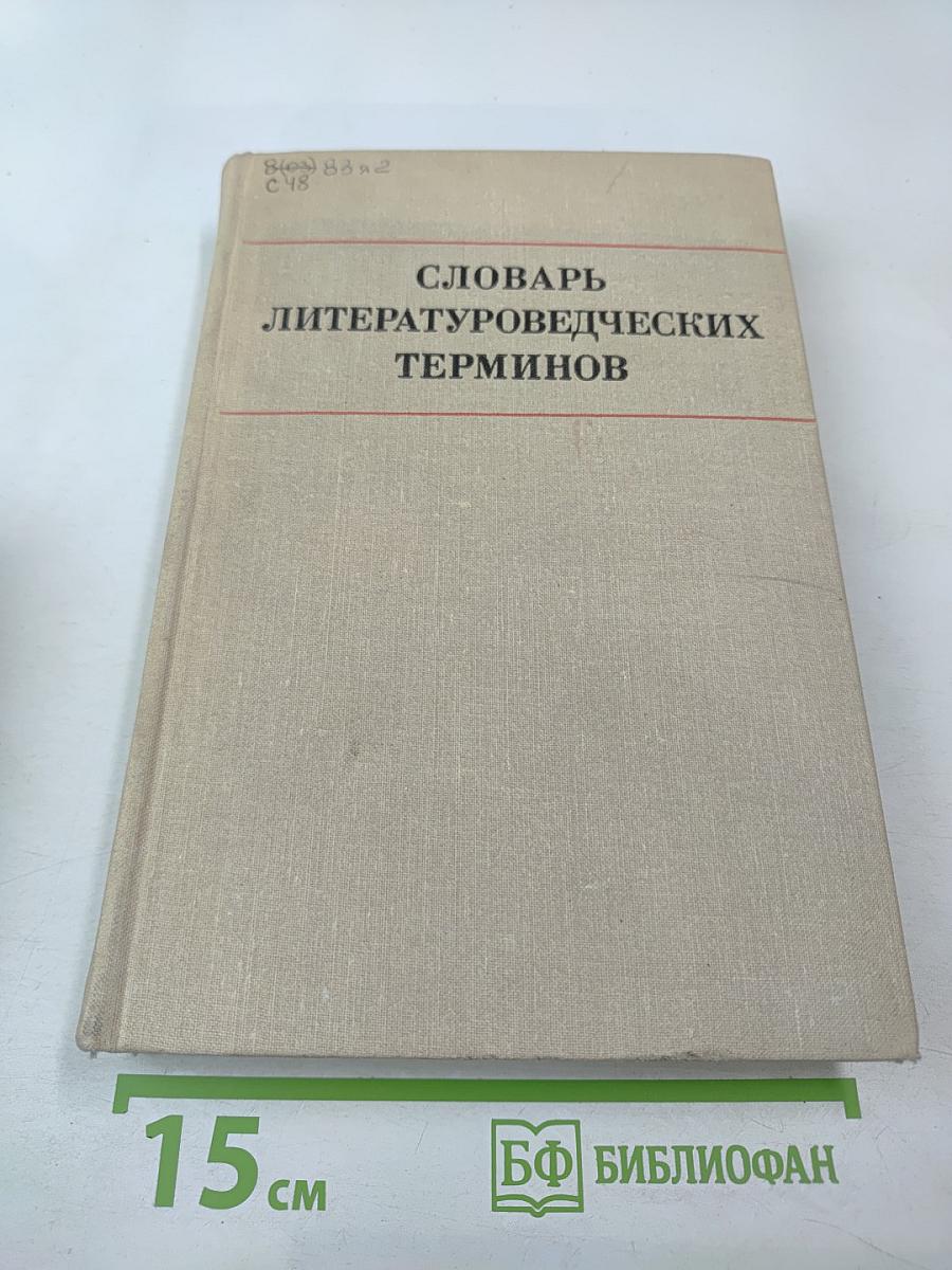 Словарь литературоведческих терминов