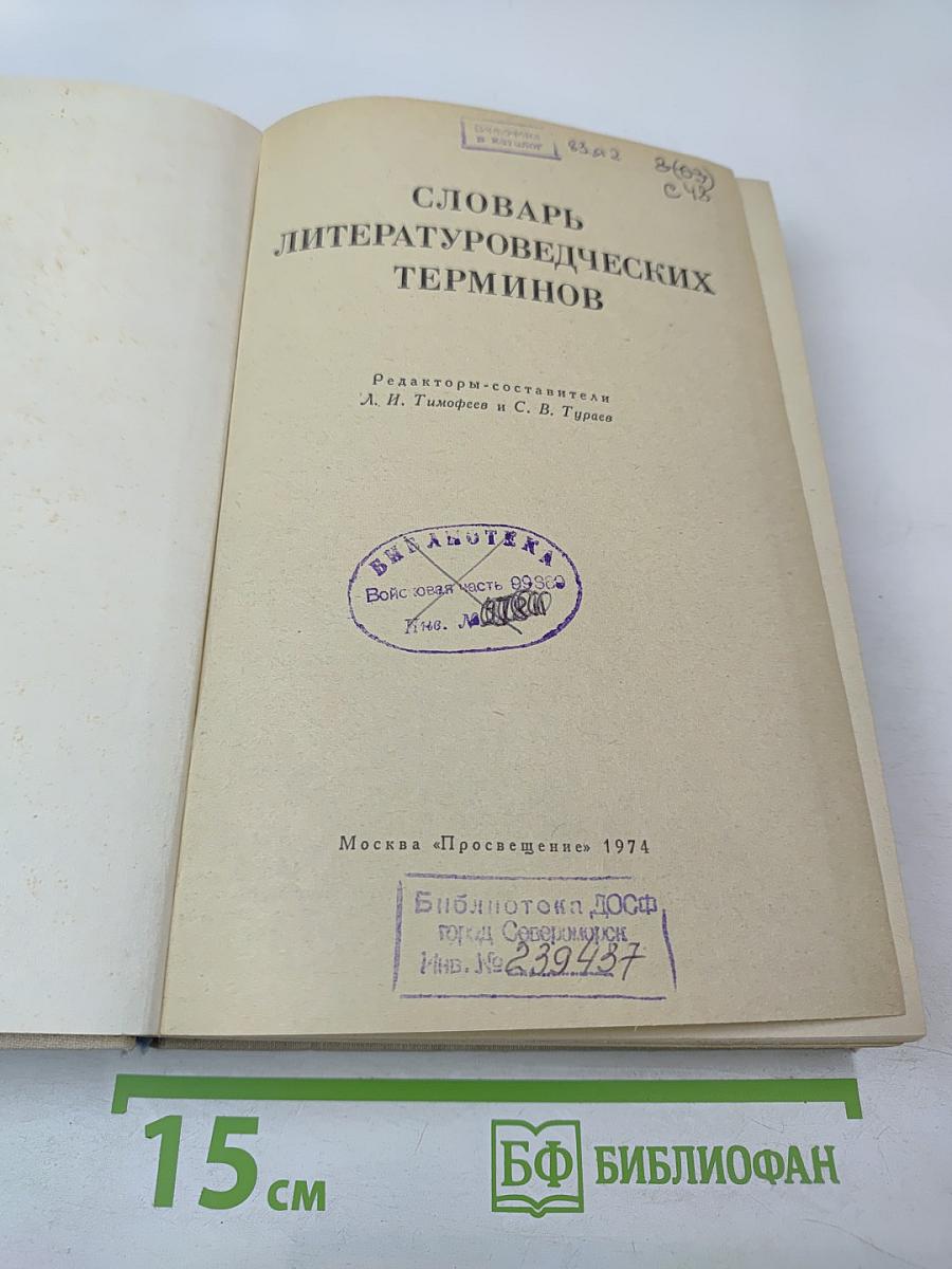 Словарь литературоведческих терминов
