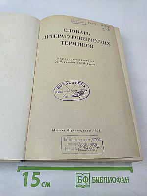 Словарь литературоведческих терминов