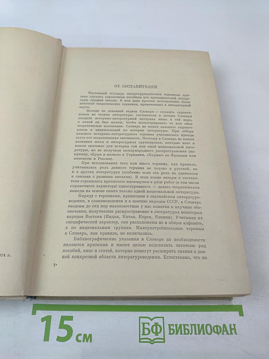 Словарь литературоведческих терминов