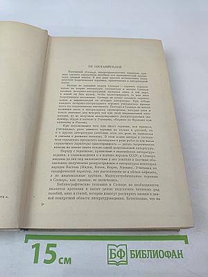 Словарь литературоведческих терминов