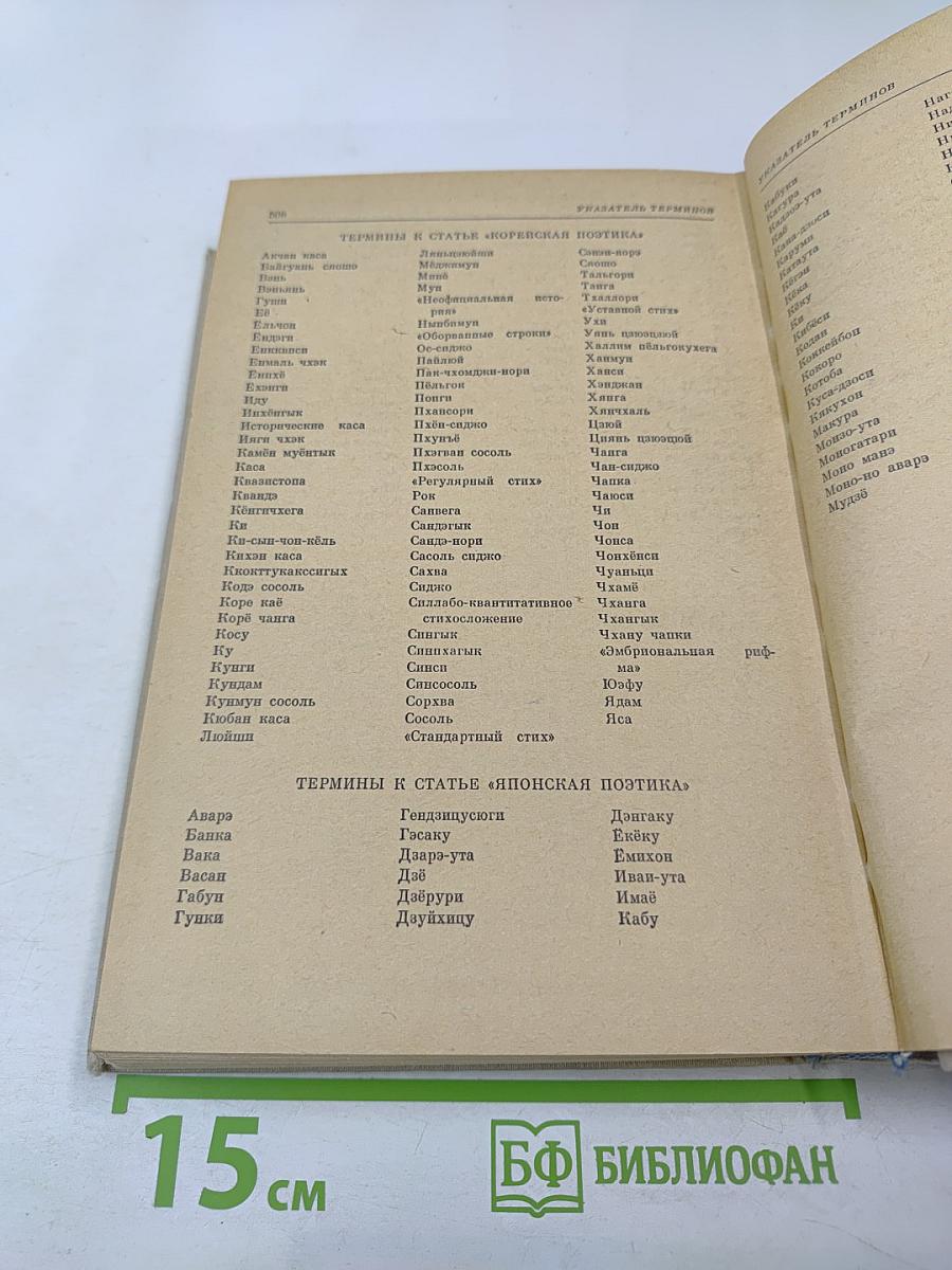 Словарь литературоведческих терминов