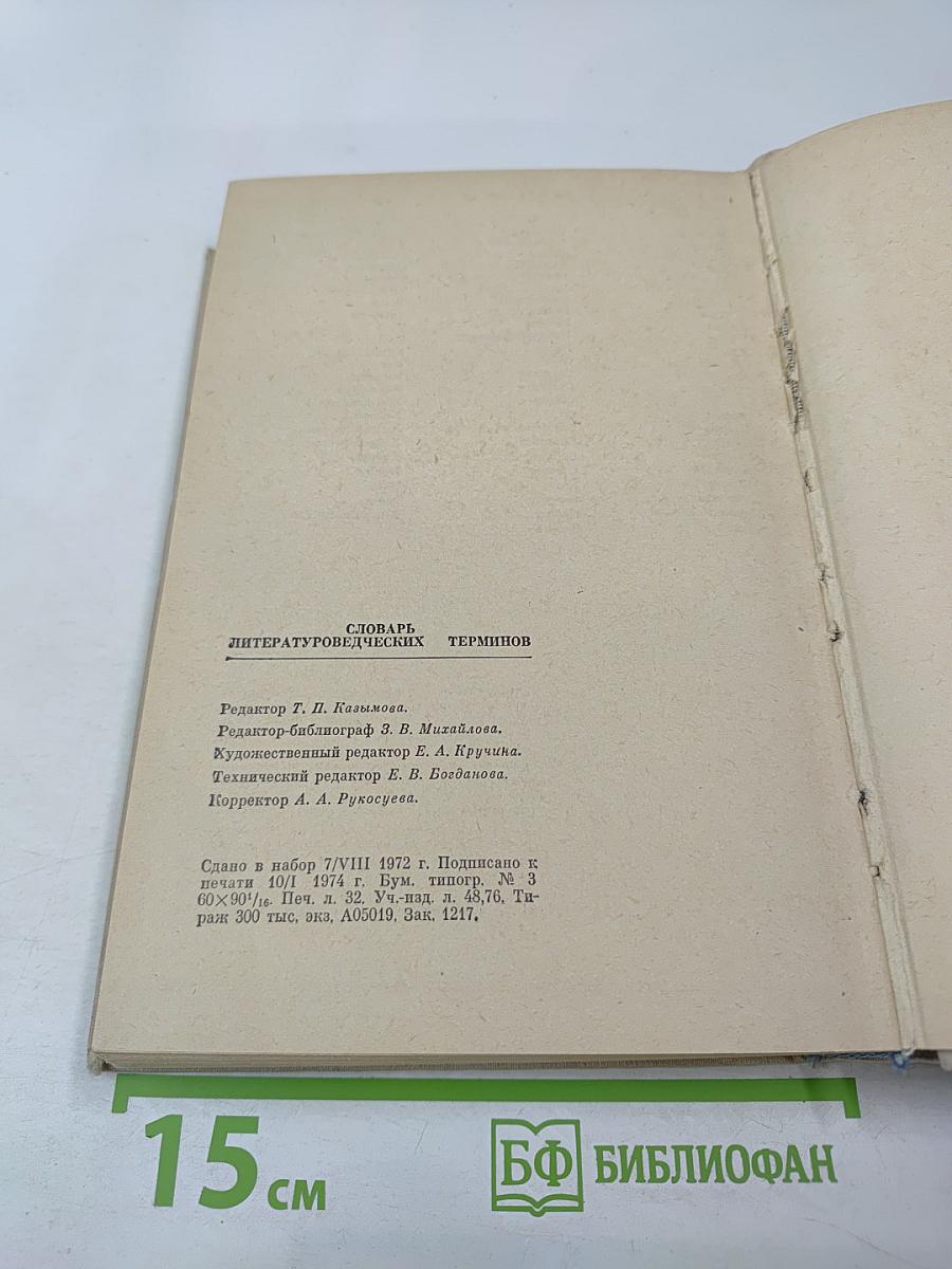 Словарь литературоведческих терминов