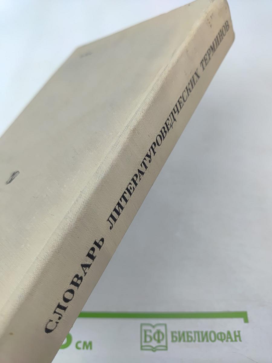 Словарь литературоведческих терминов