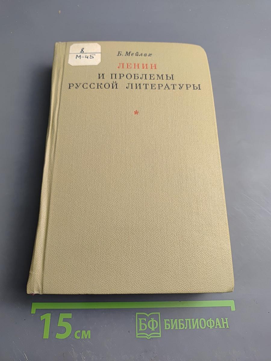 Ленин и проблемы русской литературы XIX - начала XX вв.