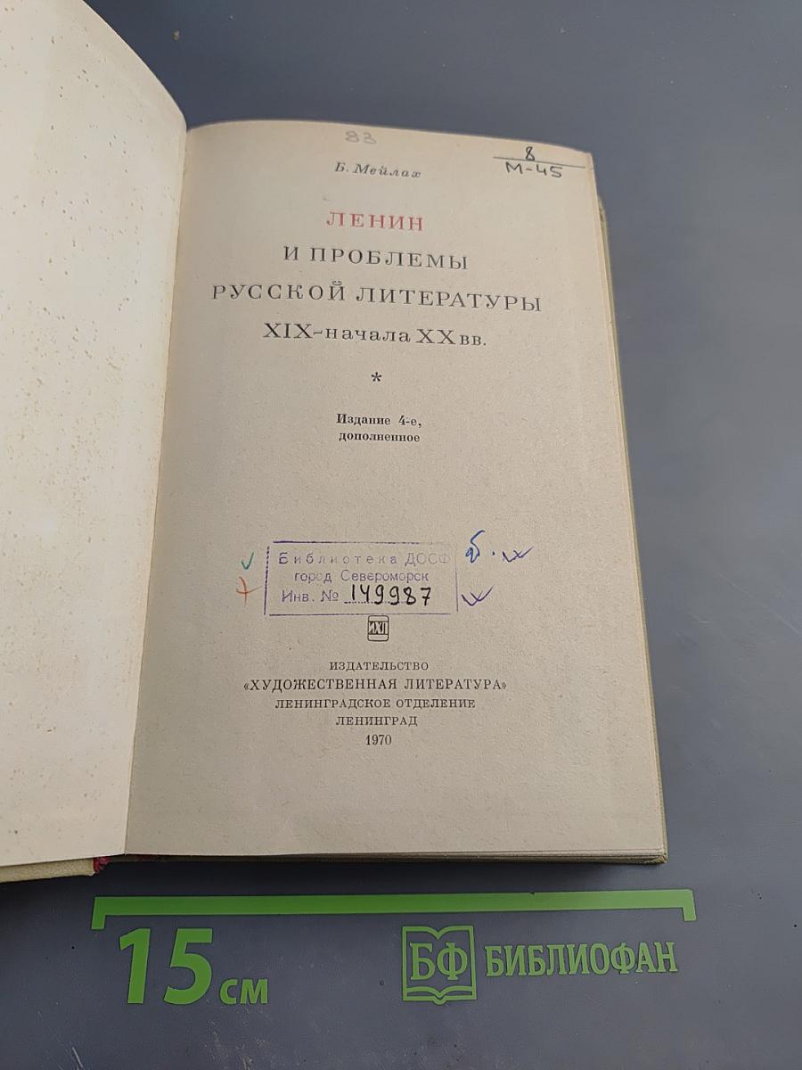 Ленин и проблемы русской литературы XIX - начала XX вв.