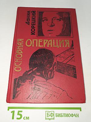Основная операция