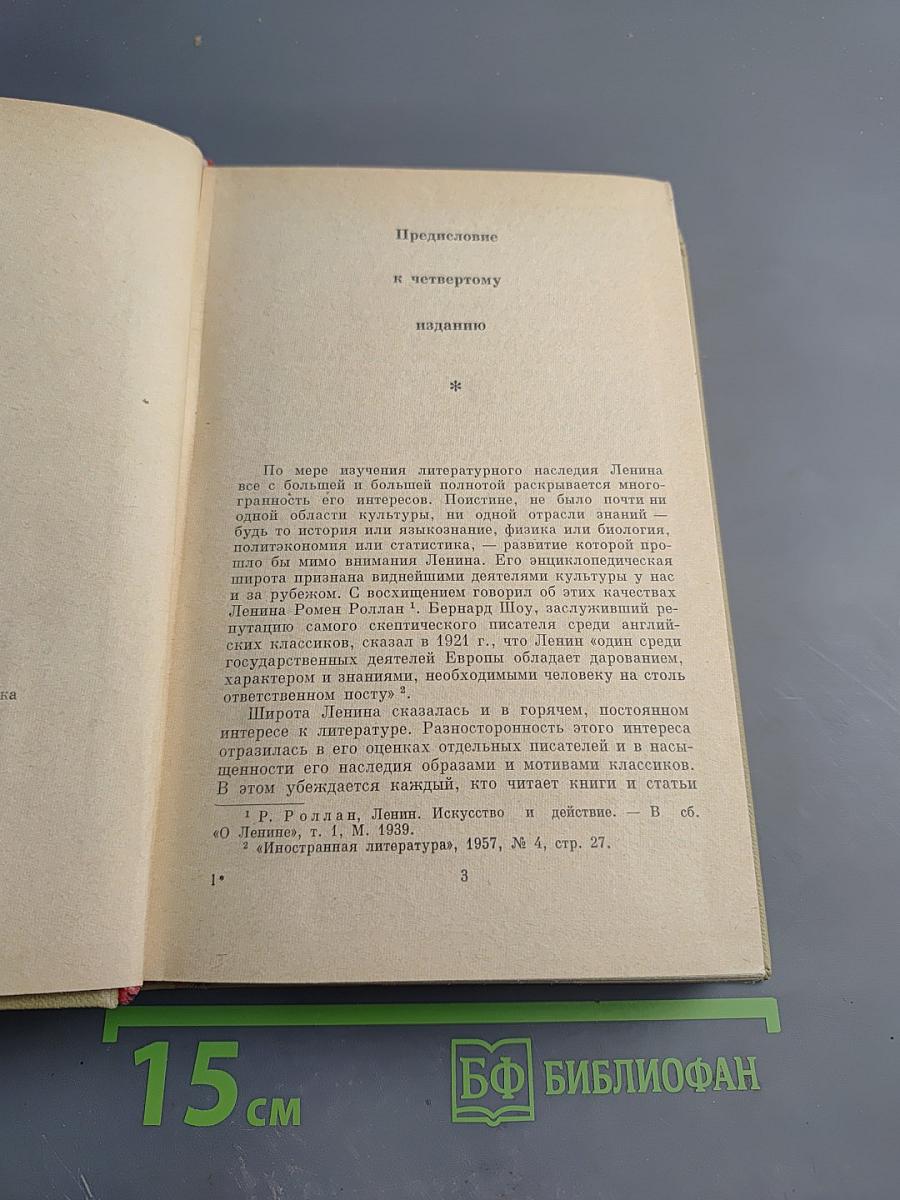 Ленин и проблемы русской литературы XIX - начала XX вв.