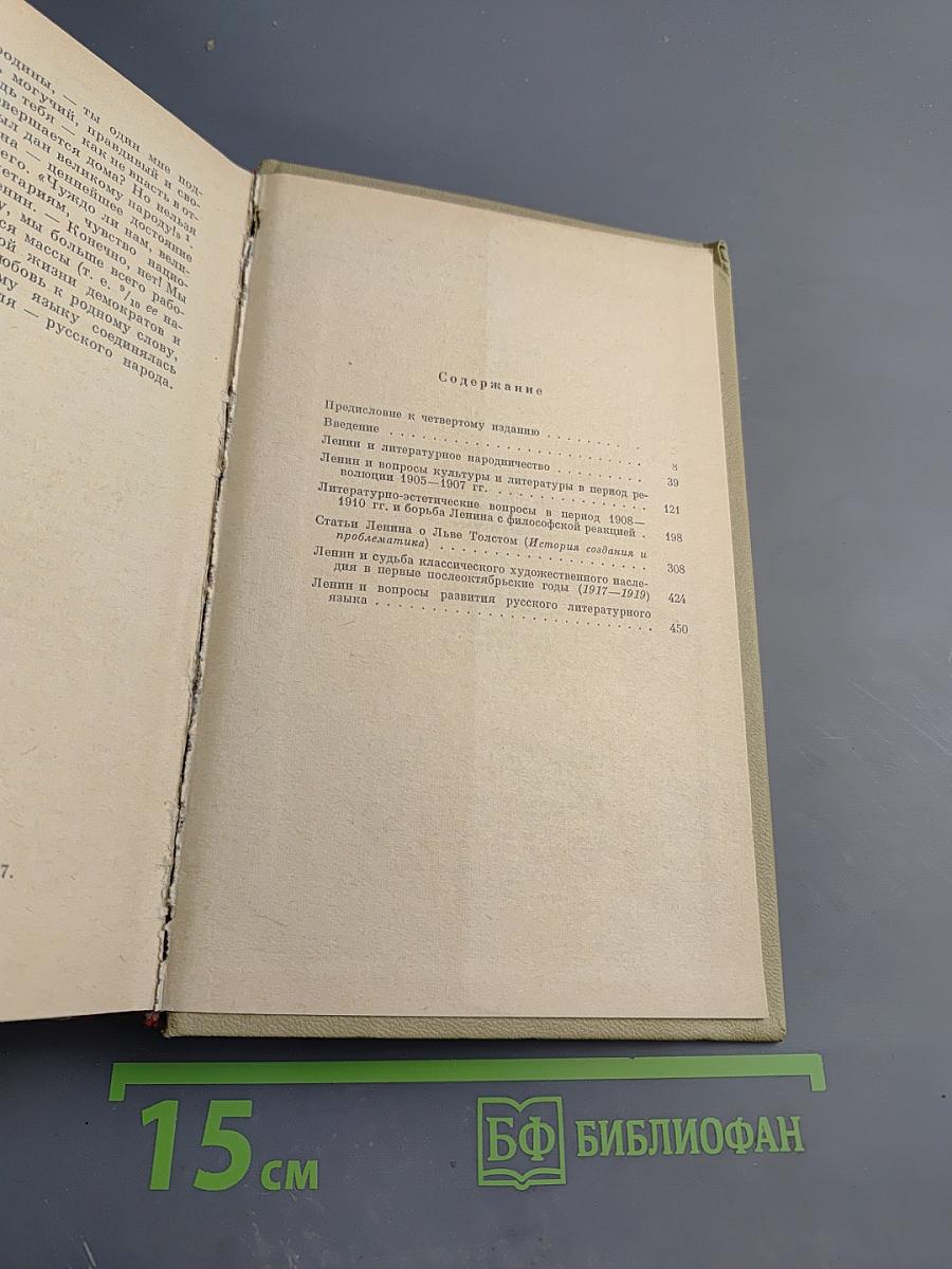 Ленин и проблемы русской литературы XIX - начала XX вв.