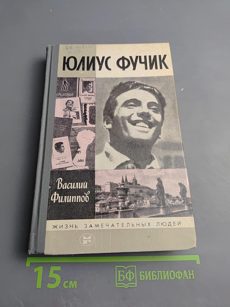 Юлиус Фучик