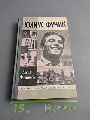 Юлиус Фучик