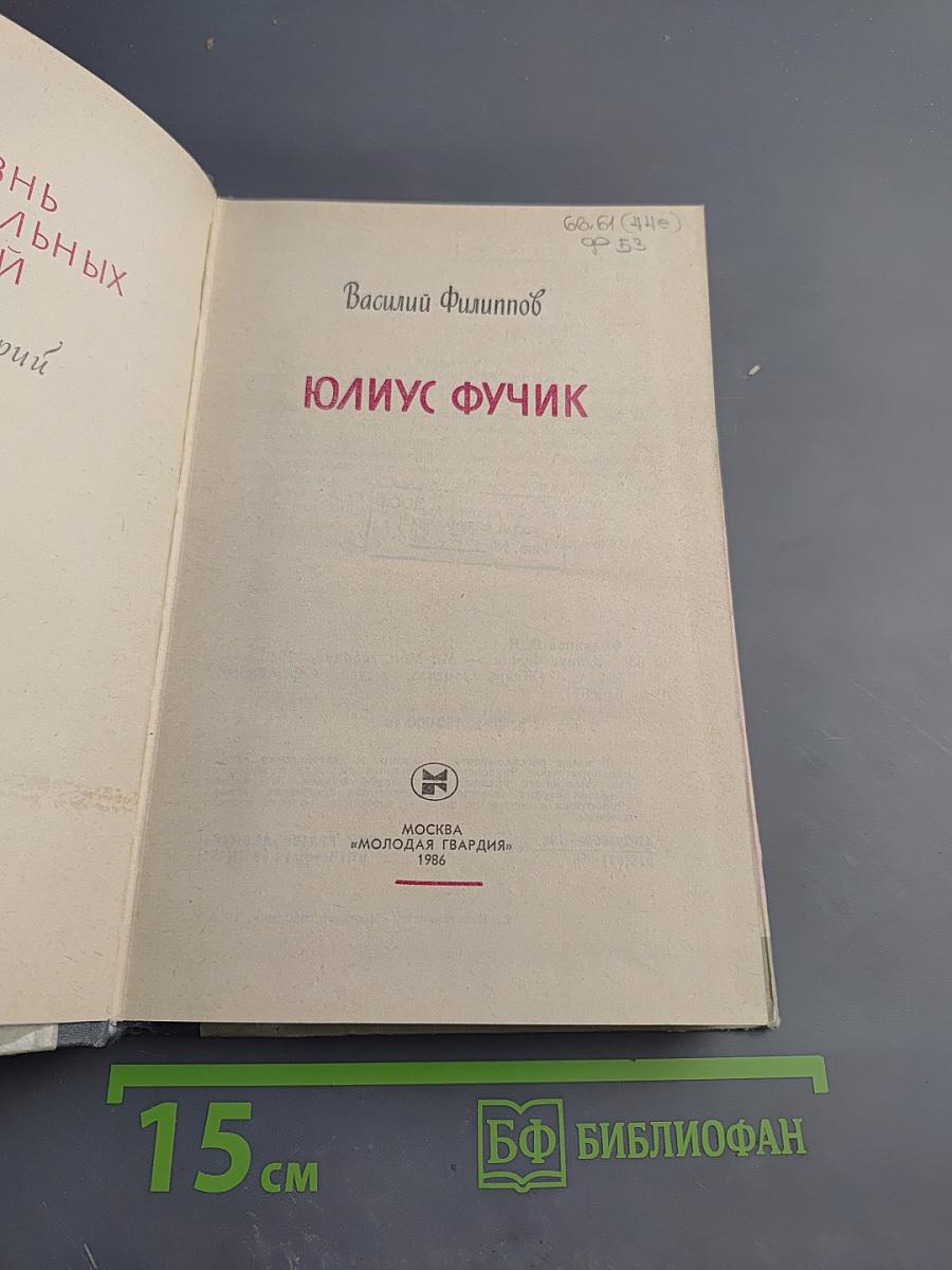 Юлиус Фучик