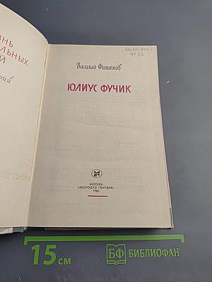 Юлиус Фучик