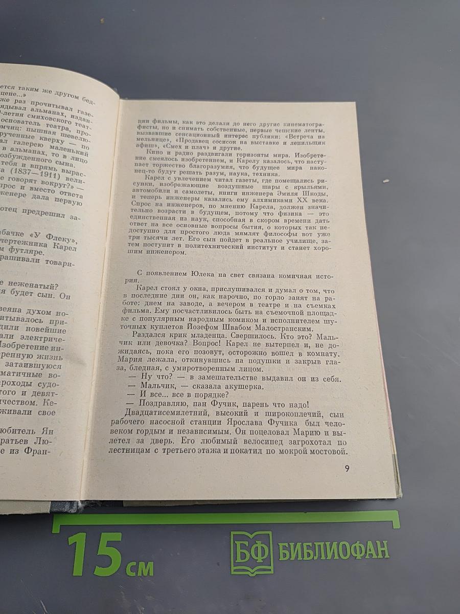 Юлиус Фучик