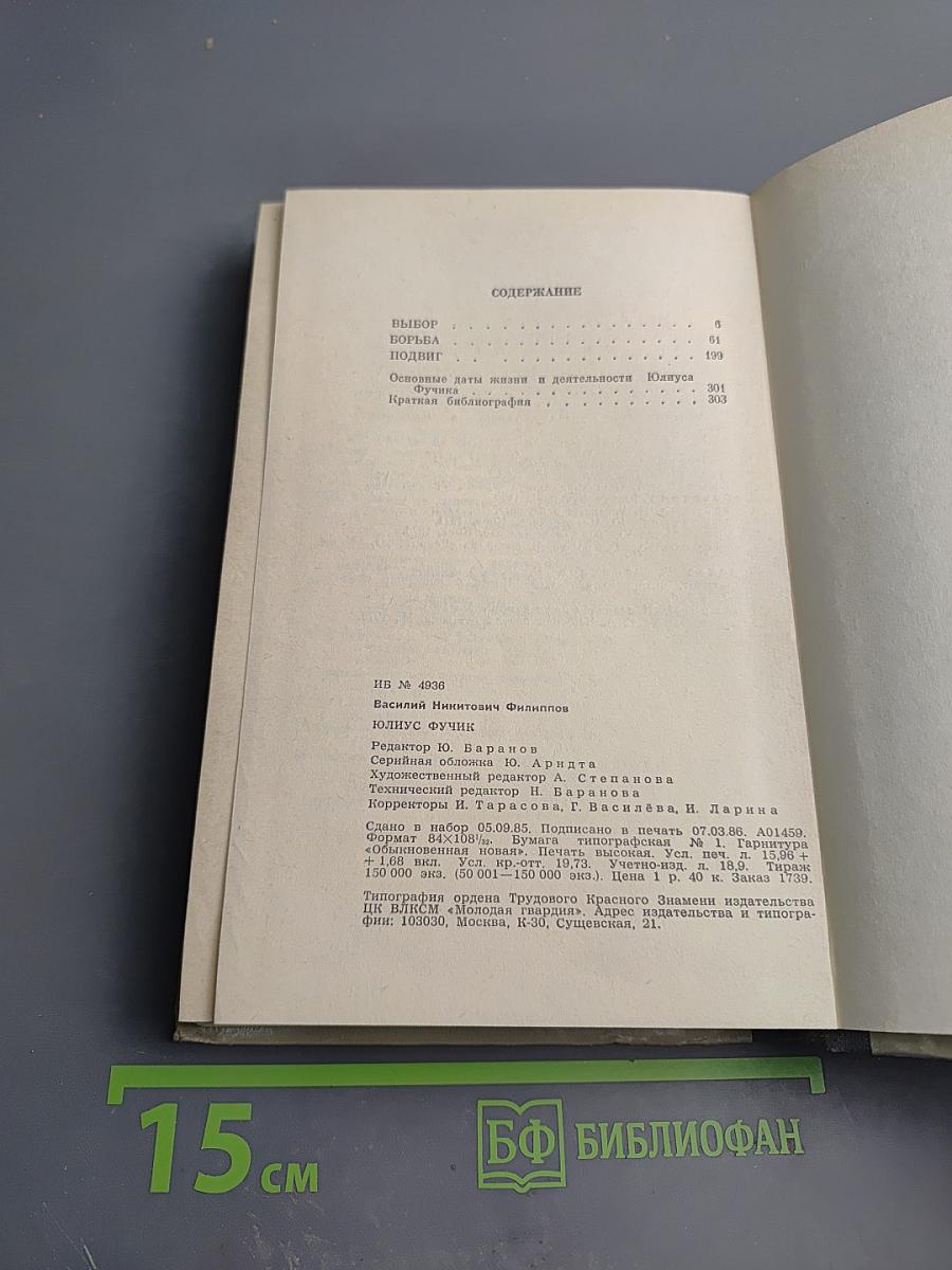 Юлиус Фучик