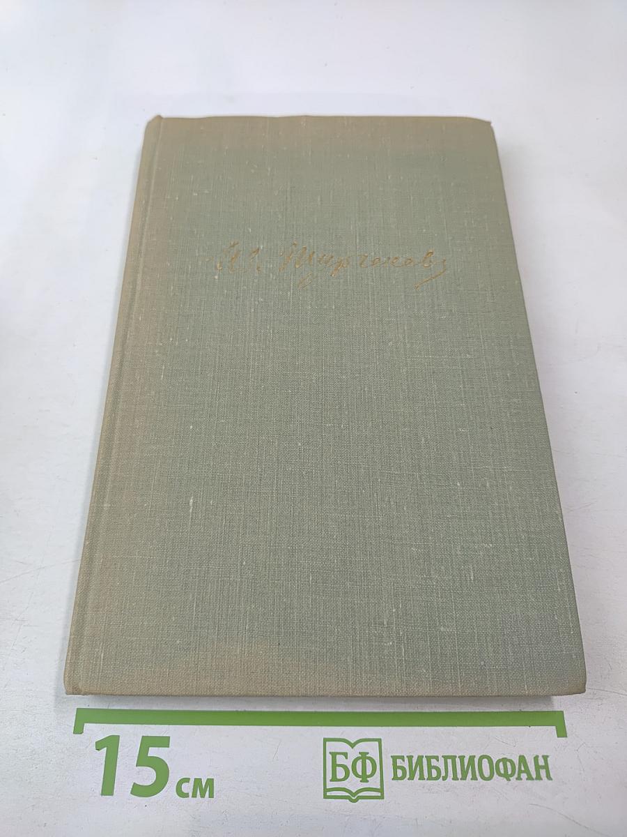 Собрание сочинений в десяти томах. Том 10: Стихотворения в прозе. Литературные и житейские воспоминания. Избранные статьи и речи