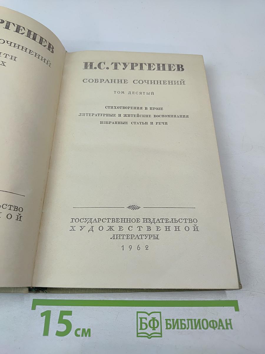 Собрание сочинений в десяти томах. Том 10: Стихотворения в прозе. Литературные и житейские воспоминания. Избранные статьи и речи