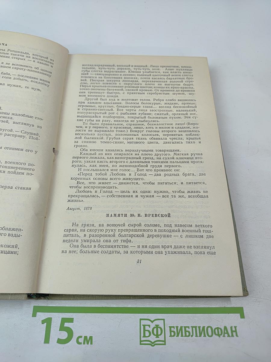 Собрание сочинений в десяти томах. Том 10: Стихотворения в прозе. Литературные и житейские воспоминания. Избранные статьи и речи